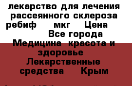 лекарство для лечения рассеянного склероза ребиф  44 мкг  › Цена ­ 40 000 - Все города Медицина, красота и здоровье » Лекарственные средства   . Крым